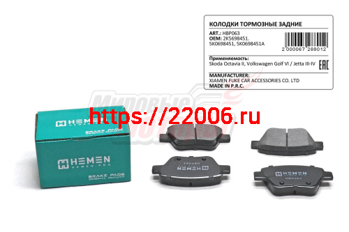Колодки торм. зад. диск. Skoda Octavia II, Volkswagen Golf VI, Jetta III-IV (HBP063) Колодки торм. зад. диск. Skoda Octavia II, Volkswagen Golf VI, Jetta III-IV (HBP063)